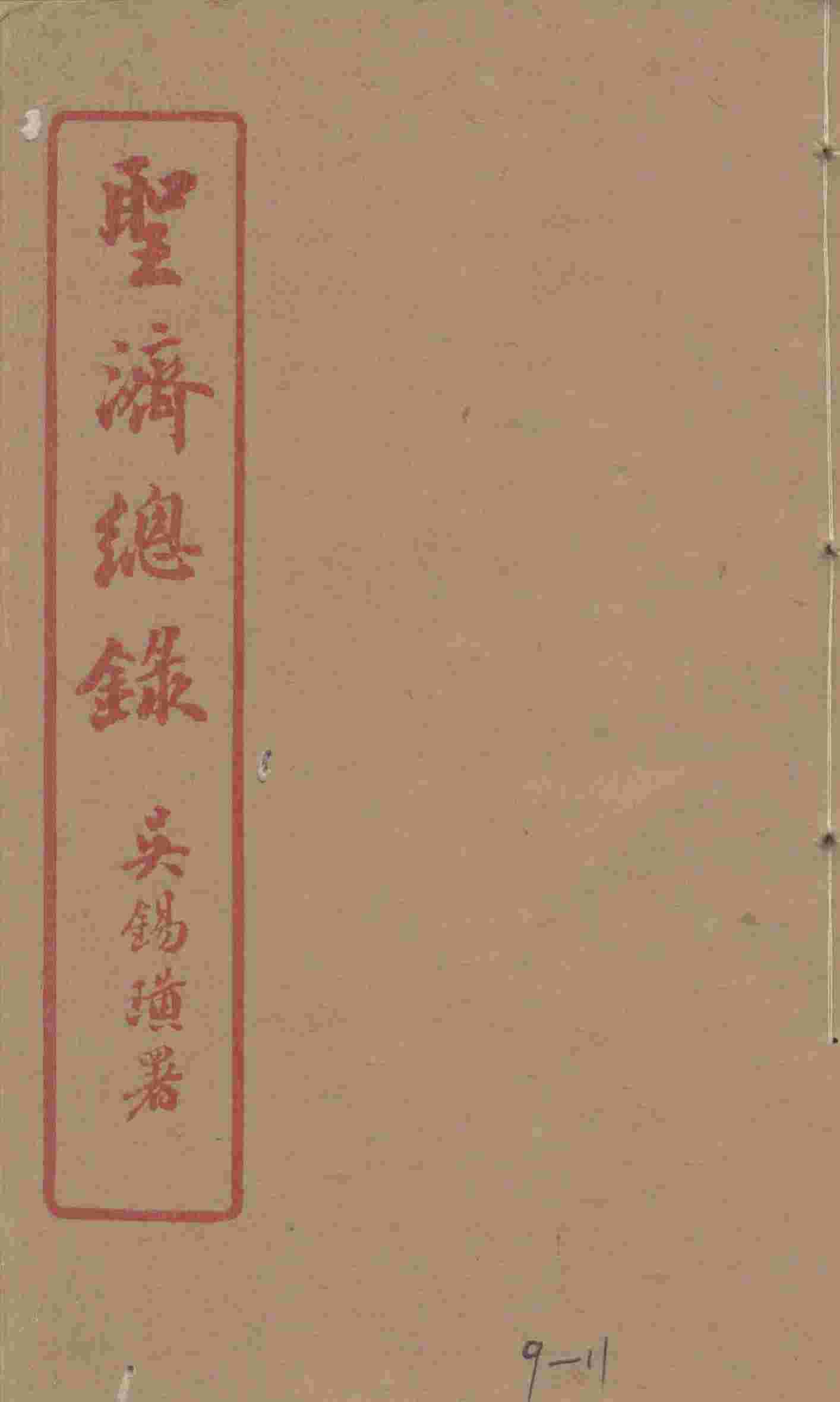 圣济总录  9-11
